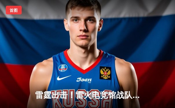 雷霆出击！雷火电竞馆战队勇夺《英雄联盟》城市争霸赛华东区冠军