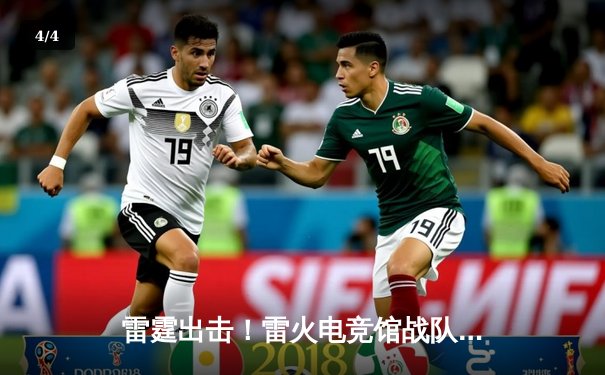 雷霆出击！雷火电竞馆战队勇夺《英雄联盟》城市争霸赛华东区冠军 - 4