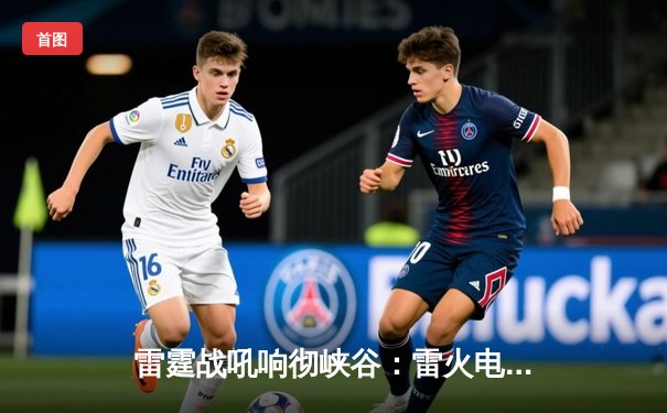 雷霆战吼响彻峡谷：雷火电竞馆战队勇夺城市争霸赛总冠军