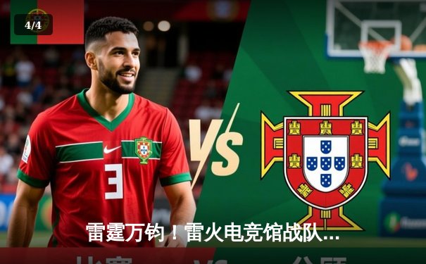 雷霆万钧！雷火电竞馆战队勇夺《英雄联盟》城市争霸赛冠军，3:1力克强敌“暗夜之刃” - 4