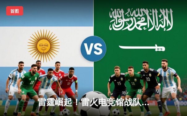 雷霆崛起！雷火电竞馆战队斩获《无畏契约》城市争霸赛华东区冠军