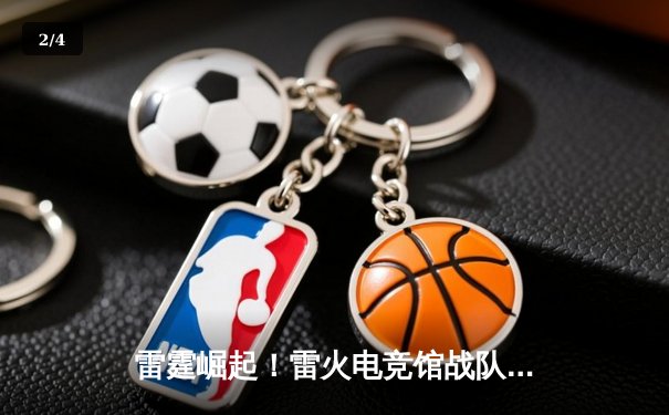 雷霆崛起！雷火电竞馆战队斩获《无畏契约》城市争霸赛华东区冠军 - 2