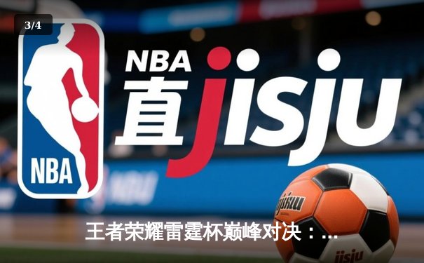 王者荣耀雷霆杯巅峰对决：雷火电竞馆战队鏖战五局力克豪门MTG夺冠 - 3