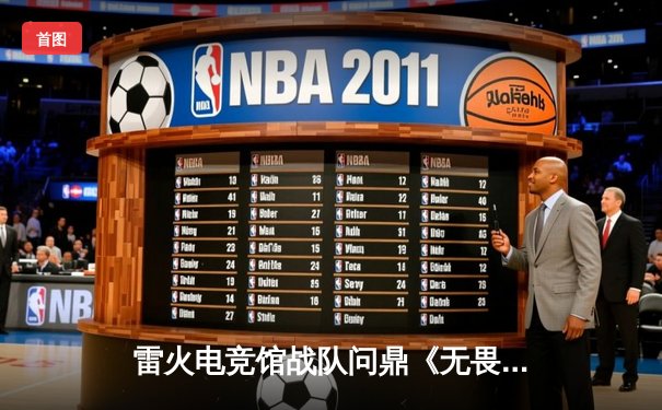 雷火电竞馆战队问鼎《无畏契约》城市争霸赛全国总冠军，决赛上演惊天逆转