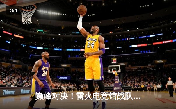 巅峰对决！雷火电竞馆战队勇夺《无畏契约》城市争霸赛总冠军 - 3