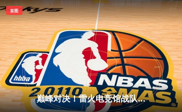 巅峰对决！雷火电竞馆战队鏖战五局力克强敌，成功卫冕《英雄联盟》城市争霸赛总冠军