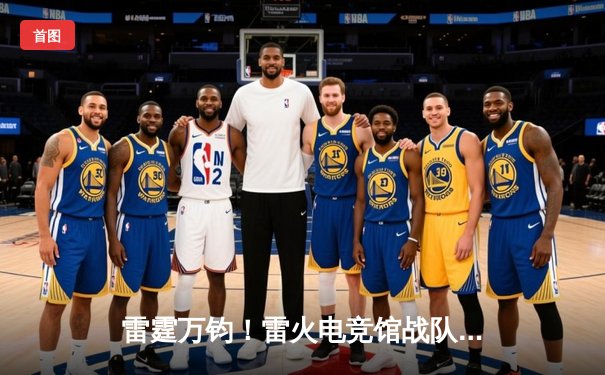 雷霆万钧！雷火电竞馆战队勇夺《英雄联盟》城市争霸赛总冠军