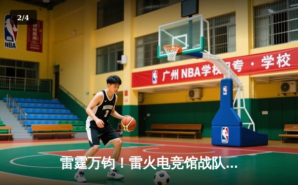 雷霆万钧！雷火电竞馆战队勇夺《英雄联盟》城市争霸赛总冠军 - 2