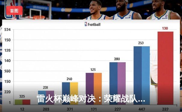 雷火杯巅峰对决：荣耀战队鏖战五局力克星辰，斩获年度总冠军