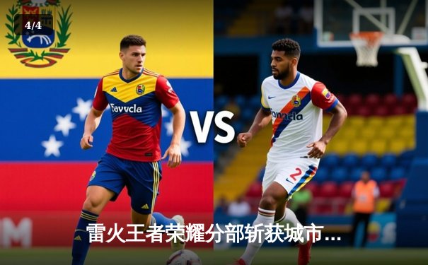 雷火王者荣耀分部斩获城市挑战赛总冠军，中单选手星痕斩获FMVP - 4