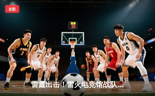 雷霆出击！雷火电竞馆战队勇夺《无畏契约》城市冠军杯，总决赛3:2力克星耀