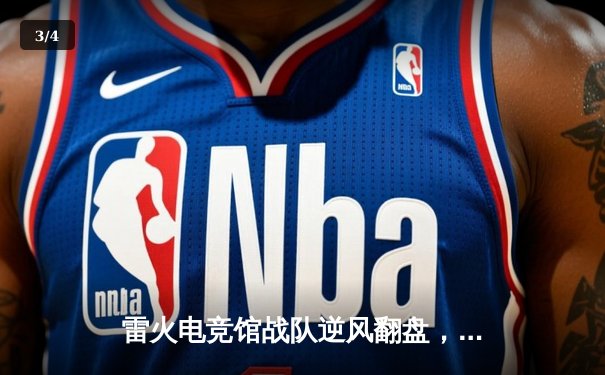 雷火电竞馆战队逆风翻盘，鏖战五局力克强敌“星耀”问鼎《王者荣耀》城市争霸赛 - 3