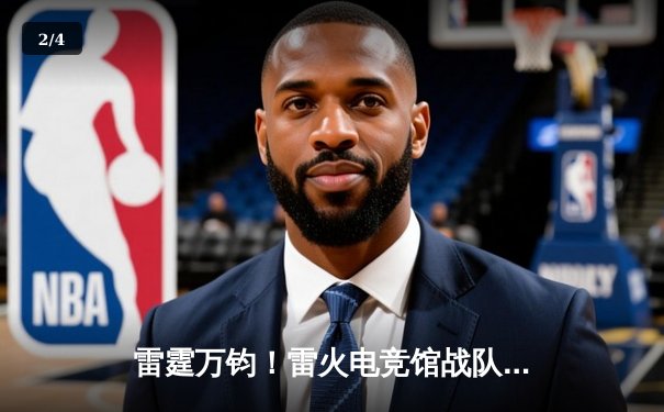 雷霆万钧！雷火电竞馆战队让二追三问鼎《英雄联盟》全国挑战赛冠军 - 2