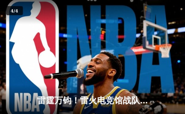 雷霆万钧！雷火电竞馆战队让二追三逆转苍穹，斩获《英雄联盟》城市冠军赛总冠军 - 4