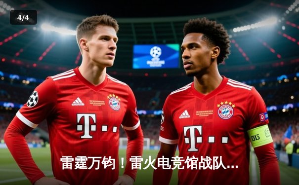 雷霆万钧！雷火电竞馆战队让二追三逆转星穹，斩获《无畏契约》城市赛总冠军 - 4