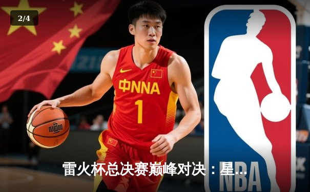 雷火杯总决赛巅峰对决：星辰战队让二追三逆转苍穹夺冠 - 2