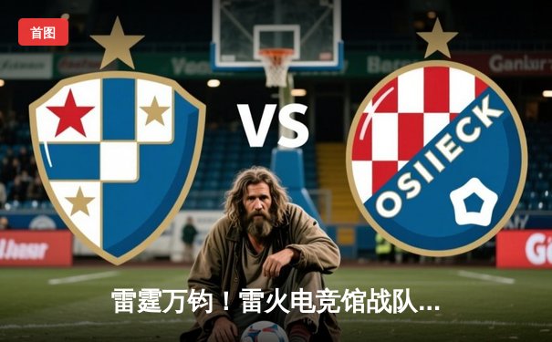 雷霆万钧！雷火电竞馆战队勇夺《无畏契约》城市冠军赛桂冠