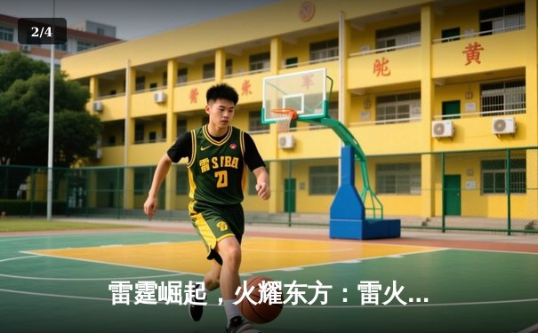 雷霆崛起，火耀东方：雷火电竞馆战队勇夺《无畏契约》亚洲挑战赛冠军 - 2