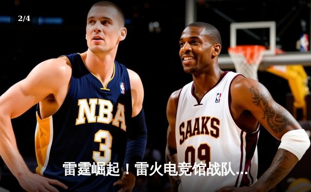 雷霆崛起！雷火电竞馆战队豪取《英雄联盟》城市争霸赛三连胜 - 2