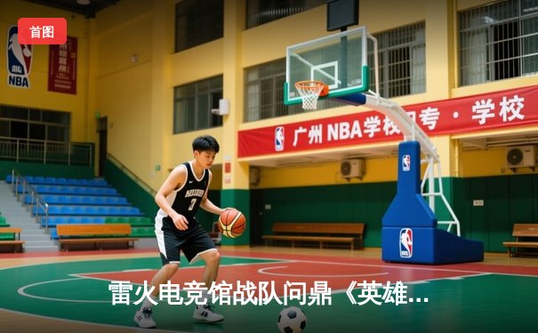 雷火电竞馆战队问鼎《英雄联盟》城市争霸赛，3:2险胜夺冠创历史