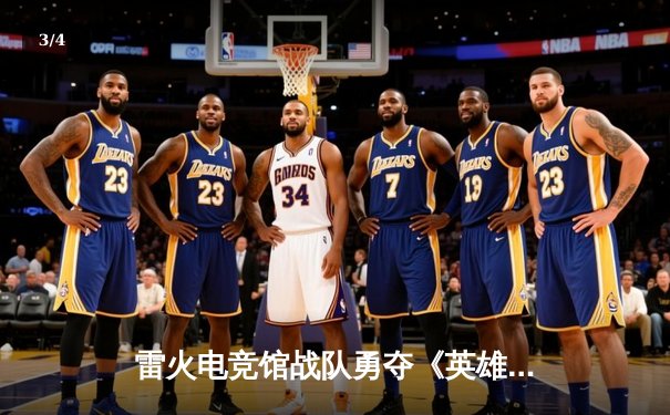 雷火电竞馆战队勇夺《英雄联盟》城市争霸赛华东区冠军，中单选手“星火”斩获FMVP - 3