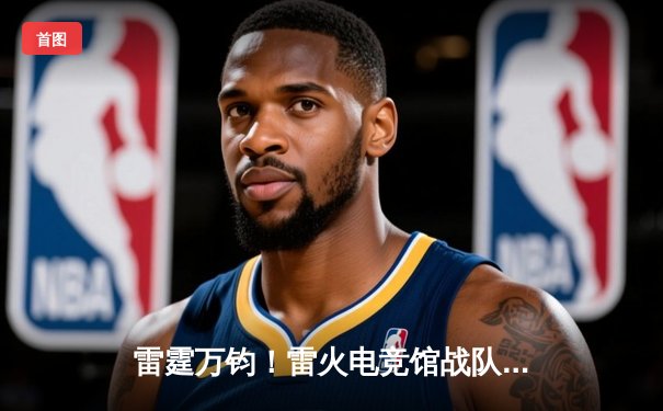 雷霆万钧！雷火电竞馆战队让二追三逆转星穹，斩获《王者荣耀》城市争霸赛总冠军