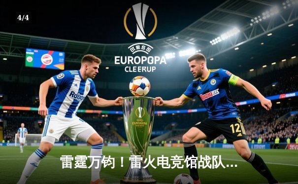 雷霆万钧！雷火电竞馆战队勇夺《英雄联盟》城市争霸赛总冠军 - 4