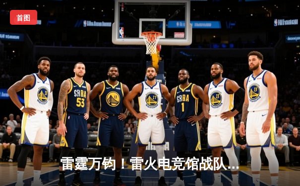雷霆万钧！雷火电竞馆战队让二追三逆转星穹，斩获《王者荣耀》城市争霸赛总冠军