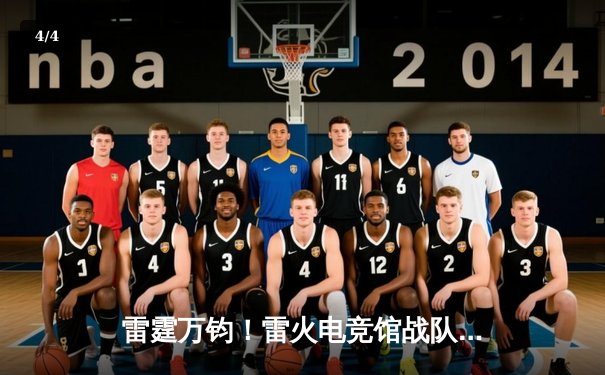 雷霆万钧！雷火电竞馆战队让二追三逆转星穹，斩获《王者荣耀》城市争霸赛总冠军 - 4