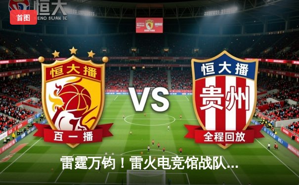 雷霆万钧！雷火电竞馆战队勇夺《英雄联盟》城市争霸赛总冠军