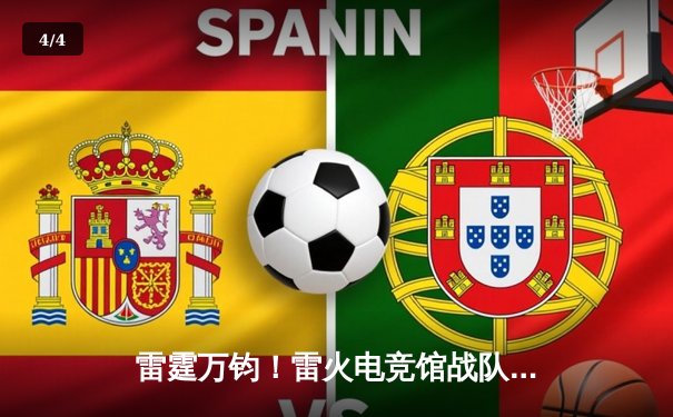 雷霆万钧！雷火电竞馆战队让二追三逆转星穹，斩获《王者荣耀》城市争霸赛总冠军 - 4