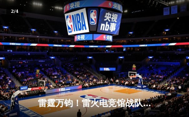 雷霆万钧！雷火电竞馆战队勇夺《英雄联盟》城市争霸赛总冠军 - 2