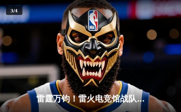 雷霆万钧！雷火电竞馆战队勇夺《英雄联盟》城市争霸赛总冠军 - 3