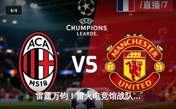 雷霆万钧！雷火电竞馆战队勇夺《英雄联盟》城市争霸赛总冠军 - 4