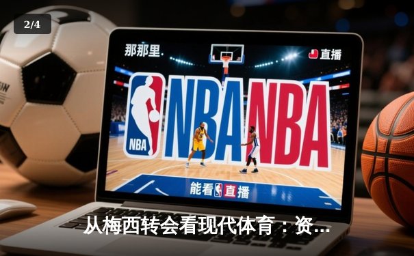 从梅西转会看现代体育：资本、情感与商业化的博弈 - 2