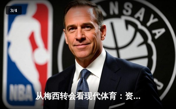 从梅西转会看现代体育：资本、情感与商业化的博弈 - 3