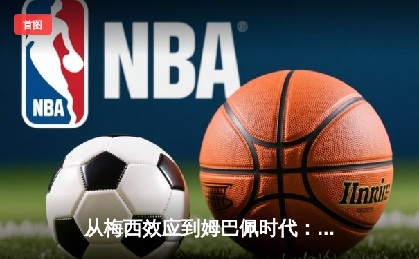 从梅西效应到姆巴佩时代：足球商业帝国的权力更迭与未来格局