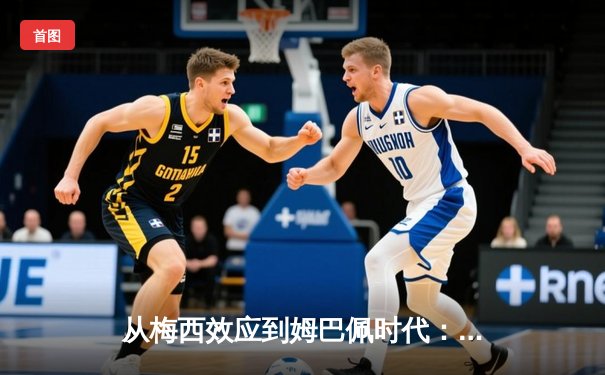 从梅西效应到姆巴佩时代：足球商业帝国的权力更迭与未来格局