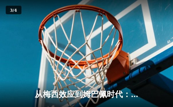 从梅西效应到姆巴佩时代：足球商业帝国的权力更迭与未来格局 - 3