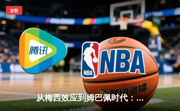 从梅西效应到姆巴佩时代：足球商业帝国的权力更迭与未来格局