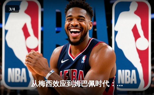 从梅西效应到姆巴佩时代：足球商业帝国的权力更迭与未来格局 - 3