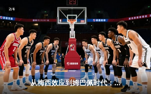 从梅西效应到姆巴佩时代：足球商业帝国的权力更迭与未来格局 - 2
