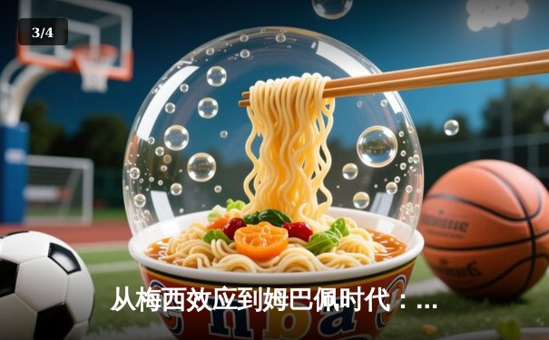 从梅西效应到姆巴佩时代：足球商业帝国的权力更迭与未来格局 - 3