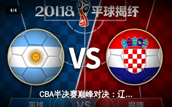 CBA半决赛巅峰对决：辽宁本钢加时险胜广东宏远，赵继伟砍35分创生涯新高 - 4