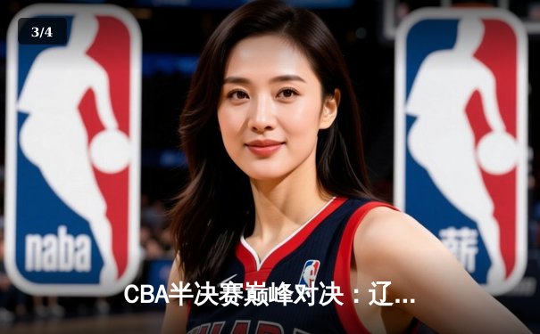 CBA半决赛巅峰对决：辽宁本钢加时险胜广东宏远，赵继伟砍35分创生涯新高 - 3