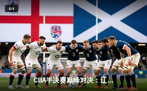 CBA半决赛巅峰对决：辽宁本钢加时险胜广东宏远，赵继伟砍35分创生涯新高 - 4