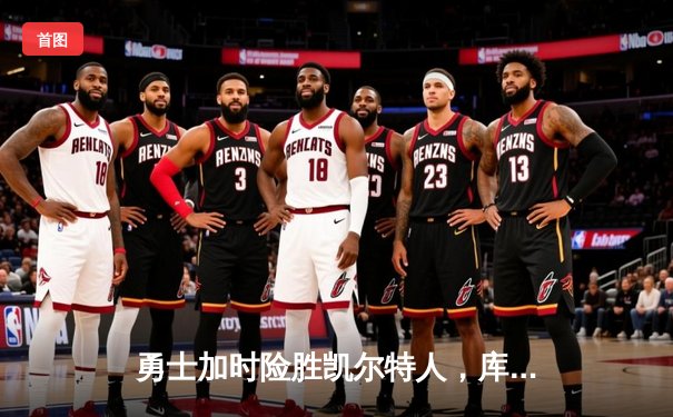 勇士加时险胜凯尔特人，库里狂砍43分刷新总决赛纪录