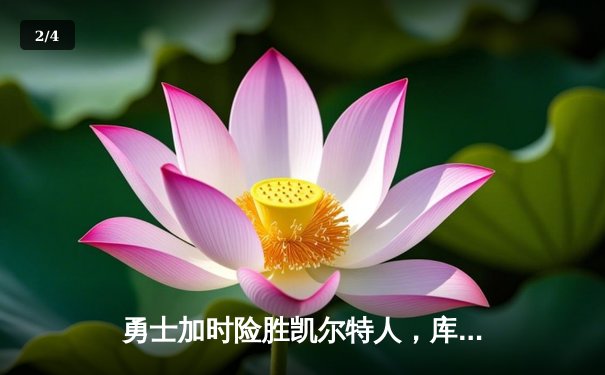 勇士加时险胜凯尔特人，库里狂砍43分刷新总决赛纪录 - 2