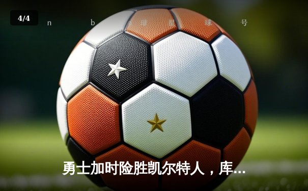 勇士加时险胜凯尔特人，库里狂砍43分刷新总决赛纪录 - 4