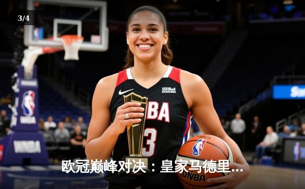 欧冠巅峰对决：皇家马德里3-1力克多特蒙德 维尼修斯双响锁定第15座欧冠奖杯 - 3